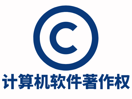 计算机软件著作权