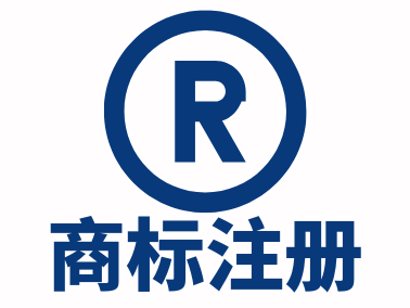 商标注册