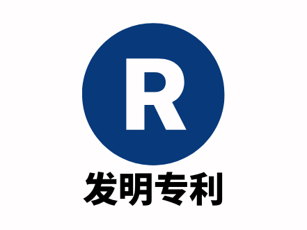 发明专利