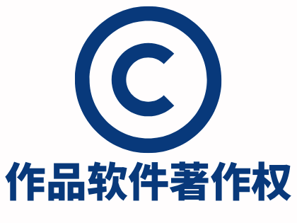 作品软件著作权