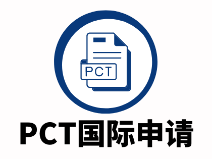 PCT国际专利申请