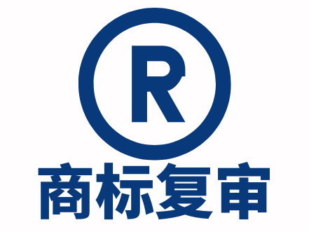 商标复审介绍