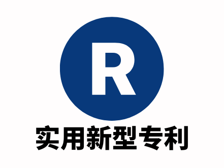 实用新型专利