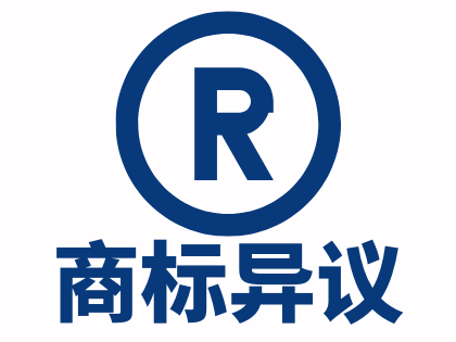 商标异议