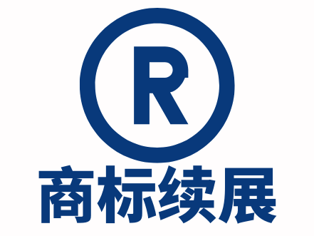 商标续展