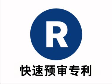 快速预审专利
