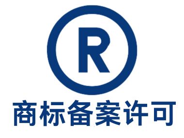 商标备案许可