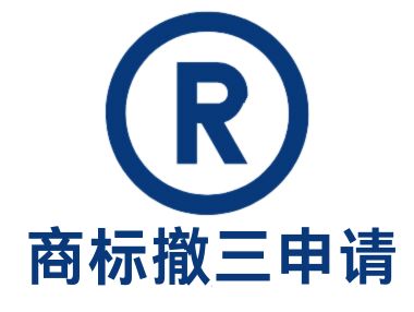 商标撤三申请