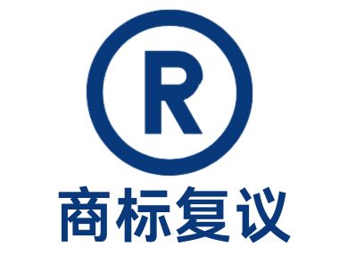 商标复议