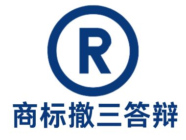 商标撤三答辩