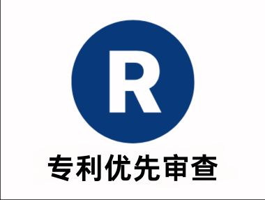 专利优先预审