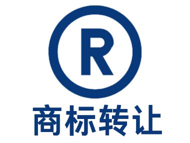 商标转让