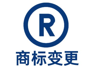 商标变更