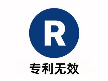 专利无效