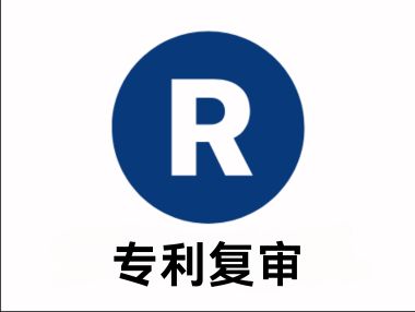 专利复审