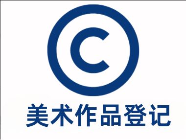 美术作品登记