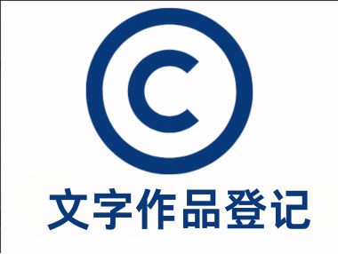 文字作品登记