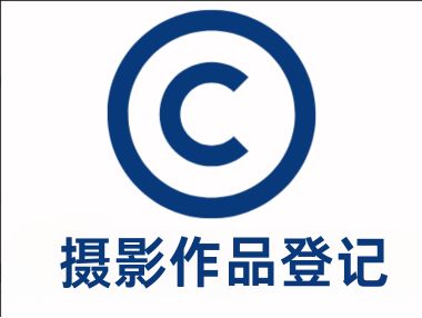 摄影作品登记